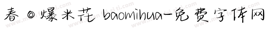春◎爆米花 baomihua字体转换